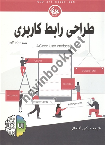 طراحی رابط کاربری جانسون جف ترجمه نرگس آقاخانی انتشارات آتی نگر